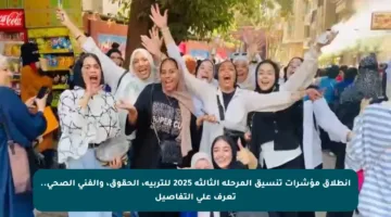 انطلاق مؤشرات تنسيق المرحلة الثالثة 2025 للتربية، الحقوق، والفني الصحي.. تعرف على التفاصيل